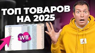 Продавай ЭТО в 2025! Дарю список!