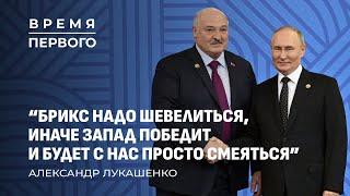 Лукашенко нарасхват! | Беларусь — хедлайнер саммита БРИКС в Казани. Время Первого