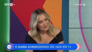 Ι. Ασημακοπούλου: «Ο ρόλος της θείας είναι σαν της μαμάς χωρίς ευθύνες» | 15/07/2023 | EΡΤ