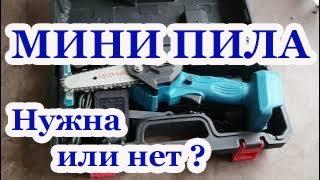 МИНИ-ПИЛА АККУМУЛЯТОРНАЯ. Стоит ли покупать? Результаты первых испытаний.