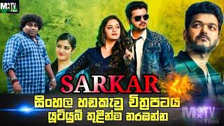 SARKAR Sinhala Dubbed Tamil  Movie Information and details සිංහල හඩකැවු|@MaxTv-SinhalaDubbedMovies