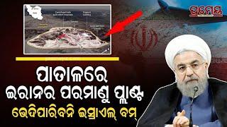Unveiling Iran’s Secret Nuclear Lab Beneath the Mountains of Qom | ଇରାନରେ ଅଭେଦ୍ୟ ପରମାଣୁ ଦୂର୍ଗ
