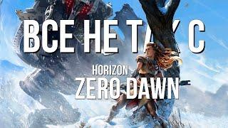 Все не так с Horizon: Zero Dawn [Игрогрехи]