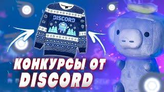 Дискорд новогодний РОЗЫГРЫШ // Discord SnowsGiving 2020 + WUMPUS!