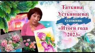 С Наступающим!!!! Подвожу итоги 2023 года.  Художник Татьяна Устьянцева.