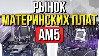 НЕ ОШИБИСЬ С ВЫБОРОМ! Рынок материнских плат под AM5: Биосы/VRM/Нюансы