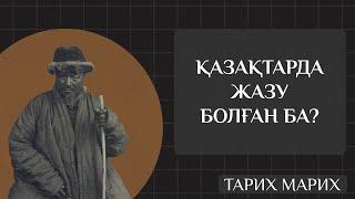 ҚАЗАҚ ТІЛІ МЕН ЖАЗУЫНЫҢ ТАРИХЫ. Қазақтар арабша жазған ба? Руналық жазу деген не?