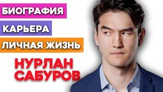 Нурлан Сабуров - биография, личная жизнь, жена, дети. Путь к успеху.