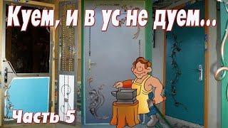 ХУДОЖЕСТВЕННАЯ КОВКА       Делаем сами - 5