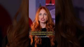 Ирина Забияка (ЧИЛИ) о своём «мужском» голосе. Как на него реагировали зрители #shorts