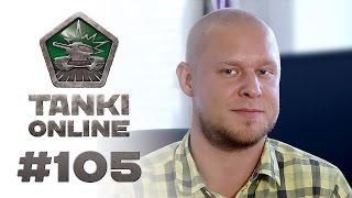 ТАНКИ ОНЛАЙН Видеоблог №105