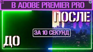 Как убрать черный фон в Adobe Premiere Pro