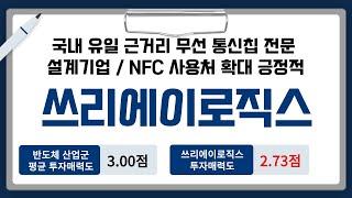 [IPO/공모주/승인] 쓰리에이로직스, 국내 유일 근거리 무선 통신칩 전문 설계기업 /  NFC 사용처 확대 긍정적