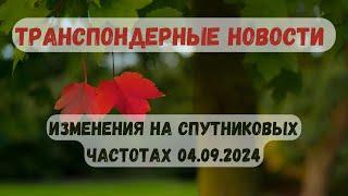 Транспондерные новости. Изменения на спутниковых частотах 04.09.2024