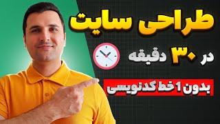 آموزش طراحی سایت با وردپرس در 30 دقیقه  ساخت سایت بدون ۱ خط برنامه نویسی