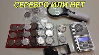 Как определить подлинность серебряной монеты?