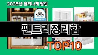 팬트리정리함 쿠팡에서 제일 많이 팔린 인기템 BEST 10