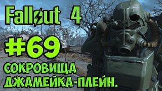 Fallout 4. #69. Сокровища Джамейка-Плейн.