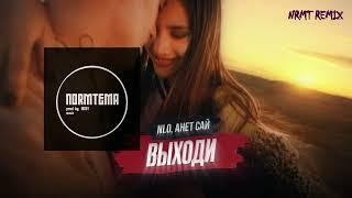 NLO, Анет Сай - Выходи (NRMT REMIX) 2022