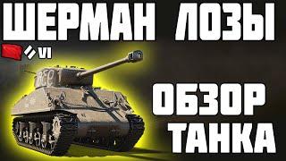 М4-А2 ШЕРМАН ЛОЗЫ - ОБЗОР ТАНКА! World of Tanks!