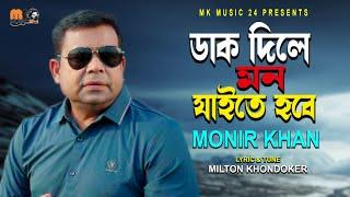 ডাক দিলে মন যাইতে হবে । Dak Dile Mon Jaite Hobe। Monir Khan । মনির খানের নতুন গান । Bangla Song 2024