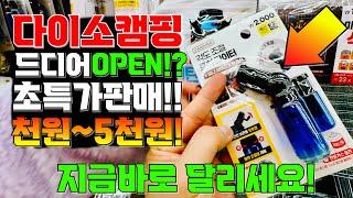 다이소 캠핑 OPEN! 텐트 빼고 다있는 1천원 캠핑용품점 캠핑용품 품절대란 늦기전에 달리세요!