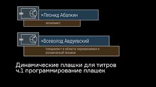 Динамические плашки для титров /ч.1 программирование плашек