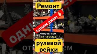 Проверенный способ  починить рулевую рейку за день  автосервисам на заметку #авто #сервис