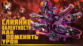 WARFRAME ЛИЧ КУВЫ СЛИЯНИЕ ВАЛЕНТНОСТИ, Как ПРАВИЛЬНО менять ВРОЖДЕННЫЙ УРОН Варфрейм