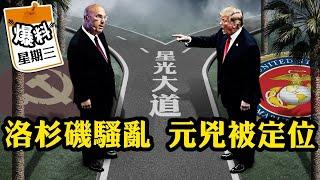 洛杉磯騷亂背後，中共滲透全曝光！難怪川普第一時間動軍隊：原來中共開始“攻城”了！中共金主操控美國街頭？真相炸裂！詳情會員網站上細細道來【爆料星期三20250611】