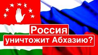 Россия уничтожит Абхазию? / Москва наказала Сухуми