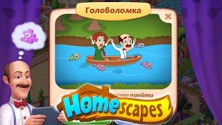 Homescapes головоломка. Двое в лодке. Homescapes прохождение головоломки.  Всякая всячина.