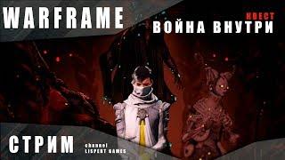 Warframe: Прохождение квеста Война внутри