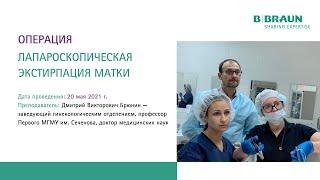 Лапароскопическая экстирпация матки №1 | Курс по гинекологии | Д.В. Брюнин