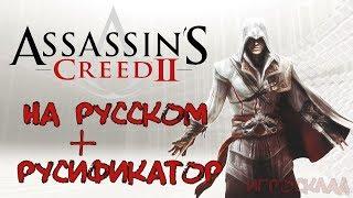 Assassin's Creed II    На русском языке. Русификация игры + Русификатор.