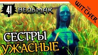 УЖАСНЫЕ СЕСТРЫ ► The Witcher 1 (Ведьмак 1) Прохождение на русском