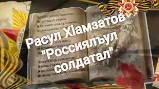 Расул Хlамзатов "Россиялъул солдатал"