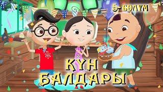 Күн балдары | Кун балдары | Кыргызча мультфильм | 5-бөлүм