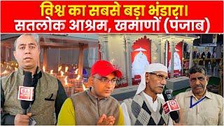 विश्व का सबसे बड़ा भंडारा। Satlok Ashram Khamano | Sant Rampal Ji | SA NEWS