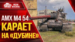 АМХ М4 54 - КАРАЕТ НА "ДУБИНЕ" ● ДАЖЕ ПОСЛЕ НЕРФА РУЛИТ ● ЛучшееДляВас