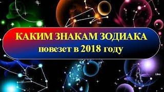 Каким знакам зодиака повезет в 2018 году 