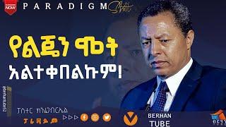 የልጄ ሁለቱም ኩላሊት fail ሲያደርግ /* ራሴን ስቼ ወደኩ /* የልጄን ሞት አልተቀበልኩም ! #BERHANTUBE  #ብርሃንቲዩብ  #encounter #2025