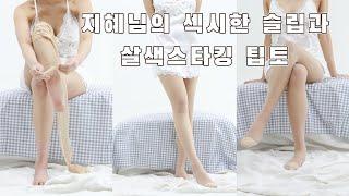 지혜님 세로 룩북  스타킹 underwear Lookbook ルックブック sách hướng dẫn #핑크망고 #필요스 #pantyhose #스타킹