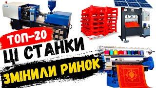 Бізнес Ідеї в Гаражі 2024! Нові станки для малого бізнесу