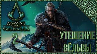 Assassin's Creed Valhalla [Вальгалла] [2] Прохождение - Утешение Вёльвы