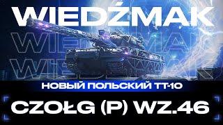 НОВЫЙ ПОЛЯК Czołg (P) wz.46 ПУТЬ К 100% старт 96.8