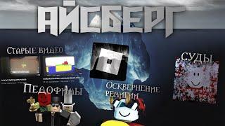 Айсберг Инцидентов по Roblox