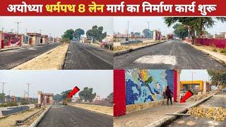 अयोध्या धर्मपथ 8 लेन मार्ग निर्माण कार्य | Ayodhya Dharm Path Marg Latest Construction Update