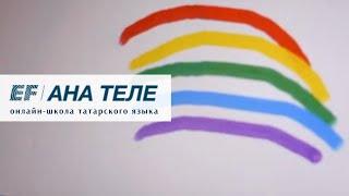 Татарский язык #5. Цвета | Learn Tatar language