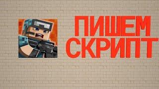 Пишем скрипт с нуля для | Pixel Combats 2